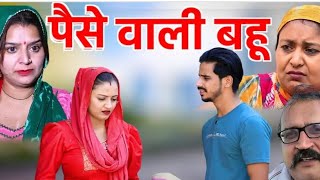 हरियाणा की पैसे वाली बहू Haryanvi natak comedy episode video by bss movie anmol films [upl. by Labotsirc]