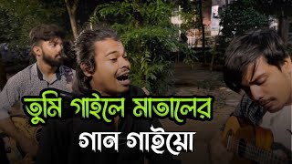 তুমি গাইলে মাতালের গান গাইয়ো  Matal Razzak  Tumi Gaile Mataler Gan Gaiyo  Ucchash Band [upl. by Aniez]