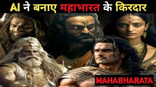 AI ने बनाए महाभारत के किरदार  story of Mahabharata 😲😲 cosmictv mahabharat ytshorts [upl. by Preston]