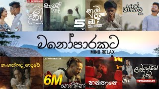 Manoparakataමනෝපාරකට Mind Relaxing Sinhala Songs Collection songs sinhala songs manoparakata [upl. by Sesmar]