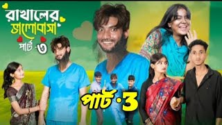 রাখালের ভালোবাসা পার্ট ৩। Rakhale Bhalobasa 3। Agunk amp Tuhina। Notun Bangla Natok। palligramtv [upl. by Merwin]