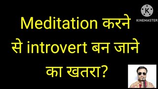 Meditation करने से introvert बन जाने का खतरा [upl. by Ocir265]