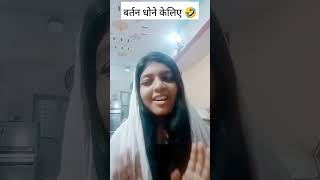 Bartan dhone ke liye kya istemal karte hain 🤣🤣shortvideo comedy funny [upl. by Elleinaj]