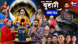 बुहारी भाग१६६ Buhari Episode166  कथा चेलीकाे  Nepali Sentimental Serial  8th March 2024 [upl. by Bruner]