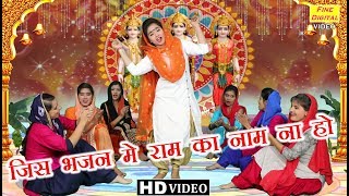 जिस भजन मे राम का नाम ना हो  Jis Bhajan Mein Ram Ka Naam Na Ho  गायिका डोली शर्मा [upl. by Childers]