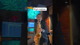 මියුරු කල්පනා miyuru kalpana saxophone cover saxophonecover saxophone [upl. by Eagle]