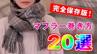 【マフラーの巻き方 20選】簡単でおしゃれな巻き方をご紹介！｜レディースファッション｜20 Ways to Wear a Scarf in 55 Minutes [upl. by Haleeuqa619]