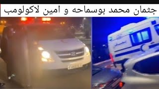 شاهدوا نقل جثمان محمد بوسماحه وأمين لاكولومب إلى مسقط رأسهما قبل دفنهم غدا السبت [upl. by Eeryt683]