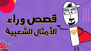 مع بندق  شو قصة المثل الشعبي quotدافنينو سواquot؟ [upl. by Nyliram]