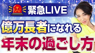 【緊急LIVE】来年億万長者になれる正しい年末の過ごし方！あと残り2日で間違えると大変💦【2023年ラスト東京SP】（第1352回） [upl. by Tomkin]