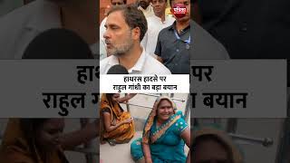 Hathras stampede हाथरस हादसे पर Rahul Gandhi का बड़ा बयान cmyogi Hathrashadsa [upl. by Jermaine293]