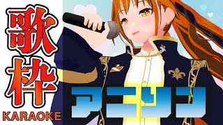 【歌枠 】カラオケの履歴でよく見るアニソン歌枠！懐かしい曲も！？ Shorts 【朱騎士舞踏会 karaoke singing Vtuber 朱猫ヒビキ 】 [upl. by Silecara860]