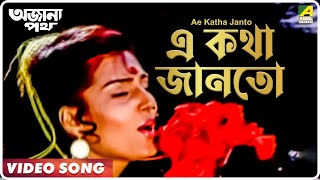 Ae Katha Janto  Ajana Path  Bengali Movie Song  Asha Bhosle [upl. by Akinot795]