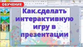 Урок5 Как сделать интерактивную игру в презентации [upl. by Nosyt212]