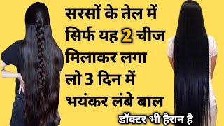 सरसों तेल में सिर्फ 2 चीज मिलाकर लगाओ बाल इतने लंबे घने और काले हो जाएंगे कि खुद भी हेरान हो जाओगे [upl. by Asaret]