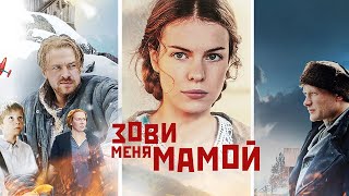 Зови меня мамой  ВСЕ СЕРИИ ПОДРЯД [upl. by Pruter]