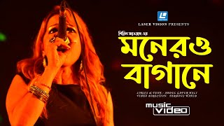 MONER BAGANE  মনেরও বাগানে  SHIREEN JAWAD  ABDUL GAFUR HALI  FOLK SONG [upl. by Bernita50]