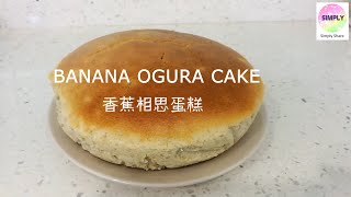 Banana Ogura Cake 香蕉相思蛋糕 [upl. by Enilec]