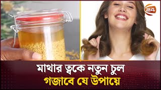 মাথার ত্বকে নতুন চুল গজাবে যে উপায়ে  The best home remedies for hair growth  Channel 24 [upl. by Carman]