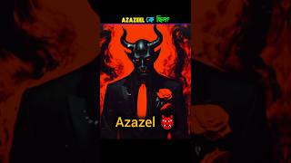 Real story of Azazel 🔥 Azazil ke chilo  Iblish shotan ke chilo  Devil  Angele shorts [upl. by Casaleggio]