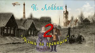 Н А Лейкин quotНаши за границейquot часть 2 аудиокнига N A Leikin quotours abroadquot audiobook [upl. by Mab]