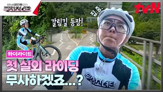 두려워도 일단 GO 무소단 실외 라이딩 첫 도전기🚲💨 highlight 유료광고포함 무쇠소녀단 EP4 [upl. by Eceined]