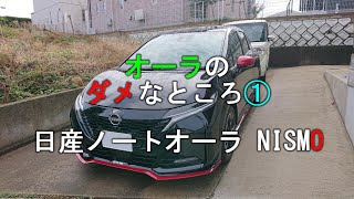 オーラのダメなところ① 日産ノートオーラ NISMO [upl. by Hollinger1]