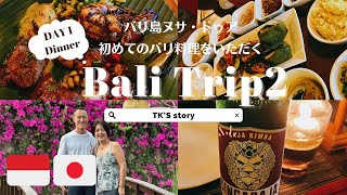 Japanese Couple 1st time Bali island②Amarterra Villas Resort Nusa dua初めてのバリ島観光・旅行記Part2ヌサドゥア ホテル [upl. by Arimlede]