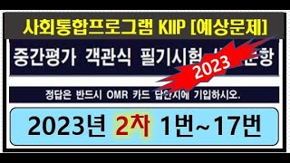 kiip 2023 2차 중간평가 1번17번 사회통합프로그램4단계 시험문제 [upl. by Thorrlow]