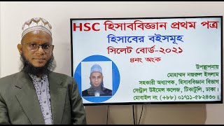 HSC Accounting 1st Paper Books of Accounts Sylhet board2021 Ques4  Jabeda and Khatian [upl. by Camus995]