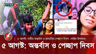 ৫ আগস্ট নারীর অন্তর্বাস ও জামাতির পেচ্ছাপ দিবস  Nahid Islam  Ruma sarkar  Daily Somoyerkolom [upl. by Fayre]