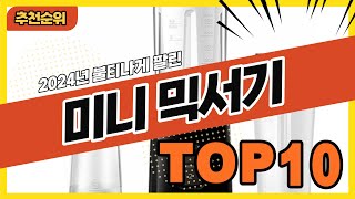 2024년 가장 인기 많은 소형 미니믹서기 추천순위 TOP10 [upl. by Cherish]