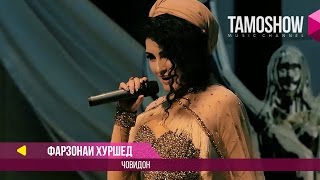 Фарзонаи Хуршед  Човидон  Farzonai Khurshed  Jovidon 2017 [upl. by Arvind]