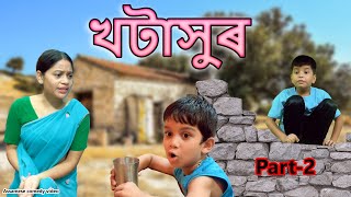 খটাসুৰ Part2  Assamese comedy video  Assamese funny video [upl. by Krantz]