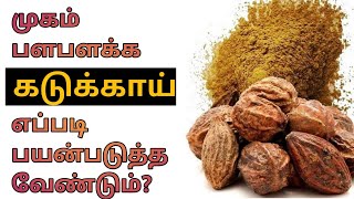 Kadukkai Face Pack in Tamil  Kadukkai For Face in Tamil  Kadukkai Podi  Powder Benefits in Tamil [upl. by Clapper519]