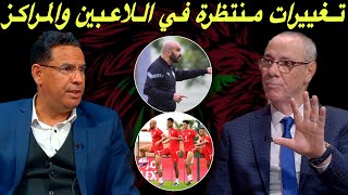 مباشر جديد المنتخب المغربي و تغييرات منتظرة في التشكيلة و في المراكز أمام الغابون [upl. by Jeffrey160]