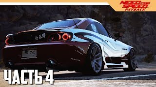 Need for Speed Payback Прохождение на русском  Часть 4 NFS 2017 [upl. by Karlee632]