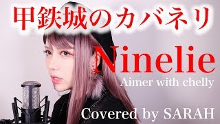 【甲鉄城のカバネリ】Aimer with chelly  Ninelie SARAH cover  kabaneri [upl. by Dell58]