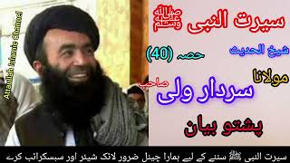 Seerat un Nabi ﷺ part  40 sheikh sardar wali poshto new bayan  سیرت النبی ﷺ [upl. by Nevram]