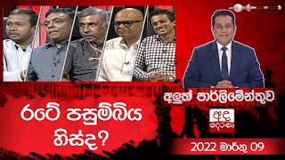 රටේ පසුම්බිය හිස්ද  Aluth Parlimenthuwa  09 MARCH 2022 [upl. by Htrap]