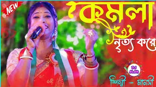 কমলায় নৃত্য করে থমকিয়া থমকিয়া  Ankita Bhattacharyya  Komolay Nritto Kore  Manashi Special [upl. by Naid435]