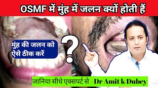 OSMF में मुंह में जलन क्यों होती हैं। Redused Mouth Opening Treatment [upl. by Eiliab]