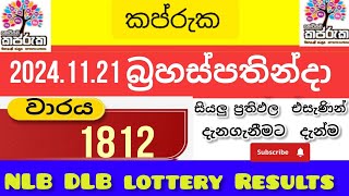 shanida 4797ශනිදා වාසනාව 20241121 today DLB lottery Results ලොතරැයි ප්‍රතිඵල අංක [upl. by Amanda]