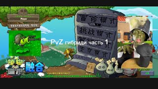 PvZ гибриди часть 1 [upl. by Noisla453]