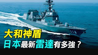 中日爭鋒，日本將擁有36艘盾艦？大和神盾，日本相控陣雷達如何發展？什麼是宙斯盾系统？ 探索時分 [upl. by Ennairrac]