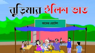 বুড়িমার ইলিশ ভাত। rupkothar golpo। thakurmar jhuli । Puchku [upl. by East]