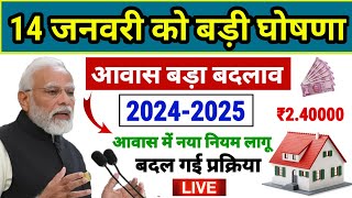 🏠 आवास बड़ा बदलाव नया नियम लागू 20242025  pradhan mantri awas yojana 2023  pm awas yojana gramin [upl. by Anikas]