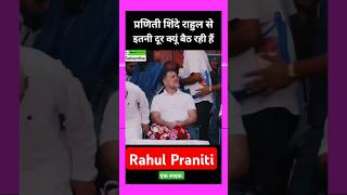 Praniti Shinde राहुल गांधी से दूर क्यूं बैठ रहीं हैं 🤔💖🌹 Shorts Viral [upl. by Gisser]