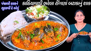 પંજાબી શાક ને ટક્કર મારે તેવું કાઠિયાવાડી ભરેલા રીંગણાં બટાકાનું શાક  Ringan bataka nu shaak recipe [upl. by Barthold]