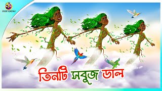 Tinti Sobuj Dal  Bangla Cartoon  ANIMATION STORIES  SSSOFTOONS BANGLA GOLPO [upl. by Biernat]